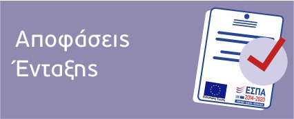 Εικονίδιο-Προσκλήσεις | Επιχειρησιακό Πρόγραμμα Ανταγωνιστικότητα, Επιχειρηματικότητα και Καινοτομία 2014 – 2020 (ΕΠΑνΕΚ)