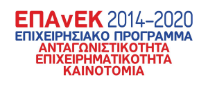 generic EPAnEK logo | Επιχειρησιακό Πρόγραμμα Ανταγωνιστικότητα, Επιχειρηματικότητα και Καινοτομία 2014 – 2020 (ΕΠΑνΕΚ)