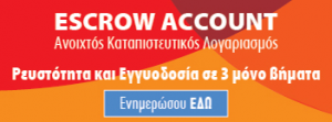 Escrow Account | Επιχειρησιακό Πρόγραμμα Ανταγωνιστικότητα, Επιχειρηματικότητα και Καινοτομία 2014 – 2020 (ΕΠΑνΕΚ)
