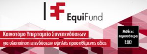 EquiFund | Επιχειρησιακό Πρόγραμμα Ανταγωνιστικότητα, Επιχειρηματικότητα και Καινοτομία 2014 – 2020 (ΕΠΑνΕΚ)