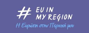 EU in my region | Επιχειρησιακό Πρόγραμμα Ανταγωνιστικότητα, Επιχειρηματικότητα και Καινοτομία 2014 – 2020 (ΕΠΑνΕΚ)
