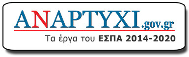 Ανάπτυξη.gr | Επιχειρησιακό Πρόγραμμα Ανταγωνιστικότητα, Επιχειρηματικότητα και Καινοτομία 2014 – 2020 (ΕΠΑνΕΚ)
