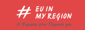 EU in my region | Επιχειρησιακό Πρόγραμμα Ανταγωνιστικότητα, Επιχειρηματικότητα και Καινοτομία 2014 – 2020 (ΕΠΑνΕΚ)