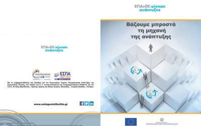 22/1/2015 – See the information sheet on EPAnEK 2014-2020 – Starting the growth engine